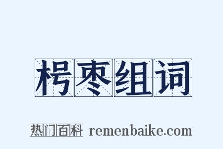 枵枣组词是什么意思的图片